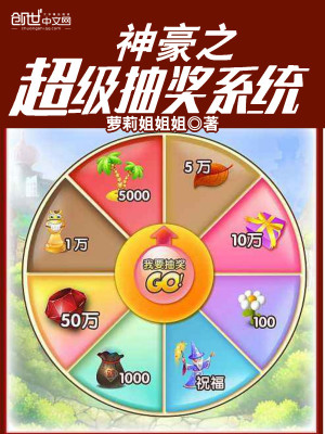 神豪之超級抽獎系統