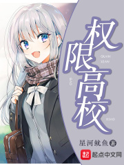 權(quán)限高校