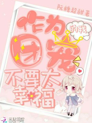 作為團寵的我不要太幸福