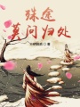 殊途莫問歸處