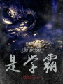 我师父是学霸