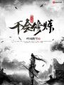 我當(dāng)真不會(huì)修煉