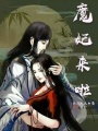 魔妃來啦