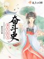 重生農女奮斗史