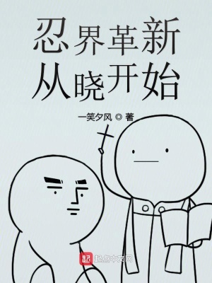 忍界革新從曉開始