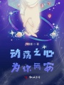 動蕩之心為你而安