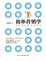 簡(jiǎn)單營(yíng)銷(xiāo)學(xué)