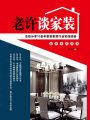 老許談家裝