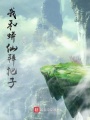 我和蟒仙拜把子