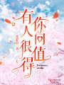 有你人間很值得