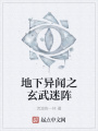 地下異聞之玄武迷陣
