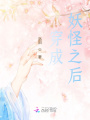 穿成妖怪之后