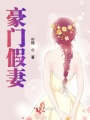 豪門假妻