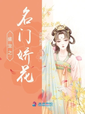盛宠之名门娇花