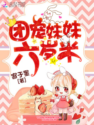 團(tuán)寵妹妹六歲半