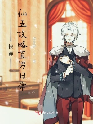 快穿仙王攻略直男日常