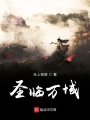 圣臨萬(wàn)域