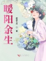 暖陽余生