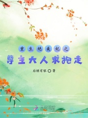 重生絕美妃之尊主大人求抱走