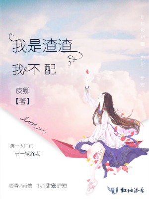 我是渣渣我不配