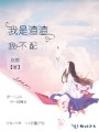 我是渣渣我不配