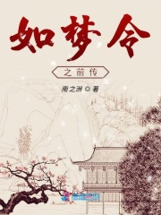 如夢令前傳