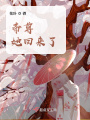 帝尊她回來(lái)了