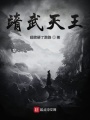 靖武天王