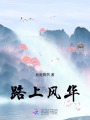 路上風(fēng)華