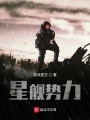 星艦勢力