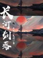 長河劍落