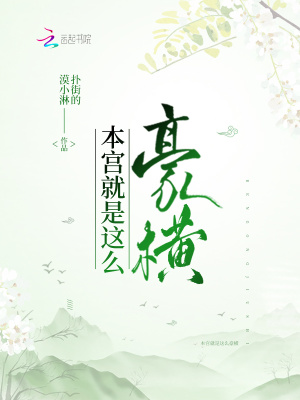 本宮就是這么豪橫