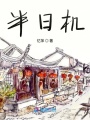 半日機(jī)
