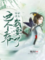 農家貴女：這個王爺我要了