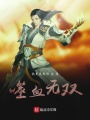噬血無(wú)雙