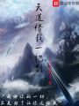 天道借我一把劍