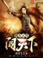 我在五代闖天下