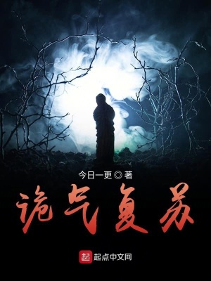 詭氣復蘇