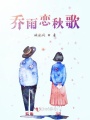 喬雨戀秋歌