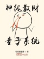 神級散財童子系統(tǒng)