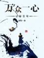 萬(wàn)眾一心志辟蒼穹