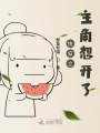 快穿之主角想開了