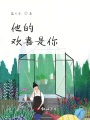 他的歡喜是你