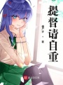 提督請自重