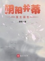 陰陽并蒂蓮生國色