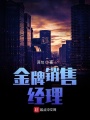 金牌銷售經(jīng)理