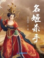 名姬殺手