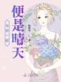 與你一起便是晴天