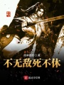 打小就無敵