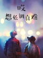哎想低調真難